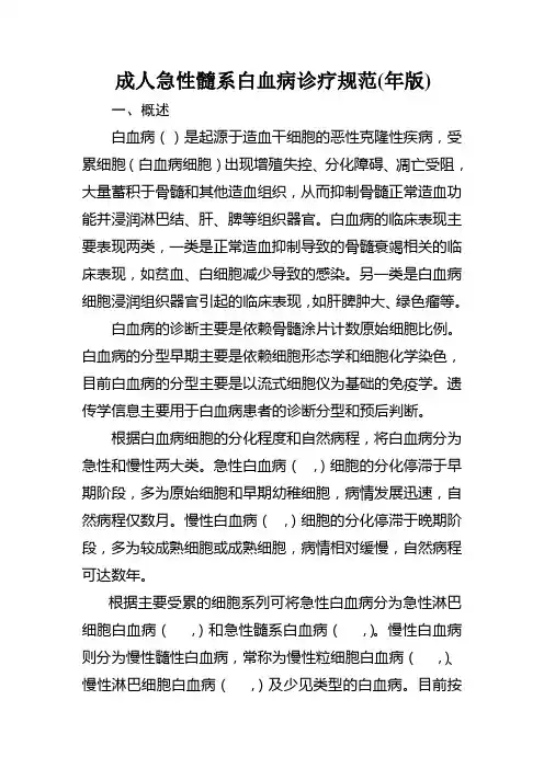 成人急性髓系白血病诊疗规范(2018年版)