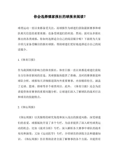 你会选择哪家报社的球报来阅读？