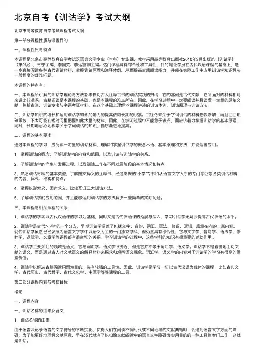 北京自考《训诂学》考试大纲