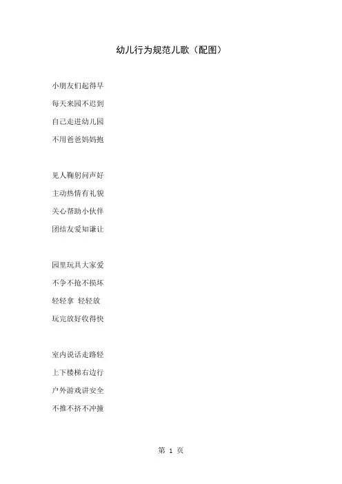 幼儿行为规范儿歌-7页word资料