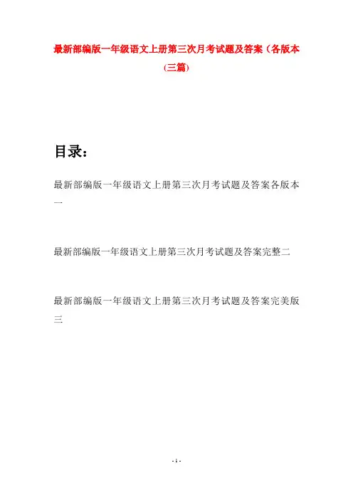 最新部编版一年级语文上册第三次月考试题及答案各版本(三套)