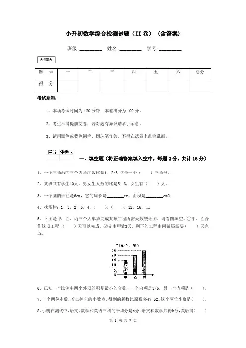 小升初数学综合检测试题(II卷) (含答案)
