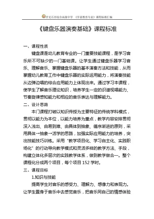 7.《键盘乐器演奏基础》课程标准