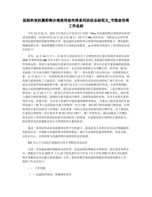 医院科室抗菌药物合理使用宣传周系列活动总结范文_节能宣传周工作总结