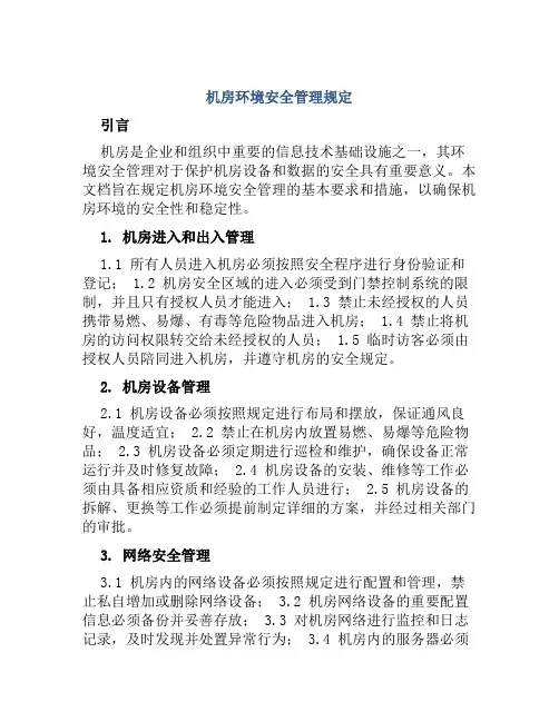 机房环境安全管理规定