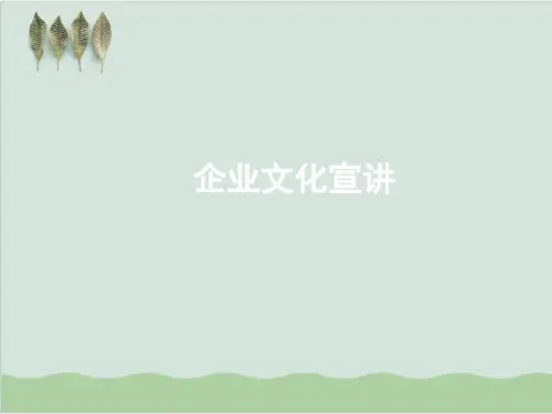 企业文化宣讲课件PPT课件( 72页)