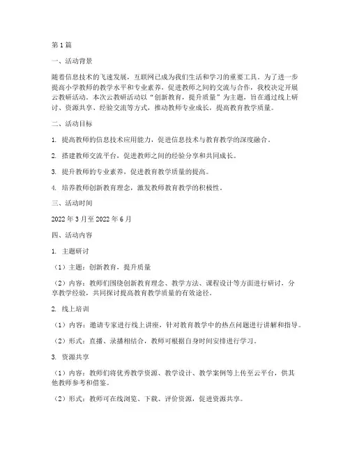 小学云教研活动实施方案(3篇)