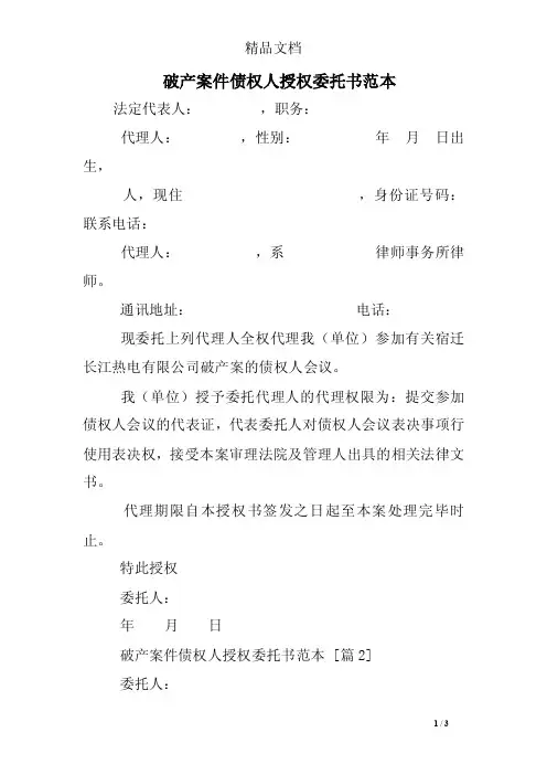 破产案件债权人授权委托书范本