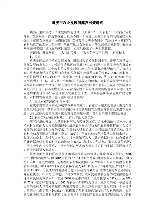 重庆市农业发展问题及对策研究