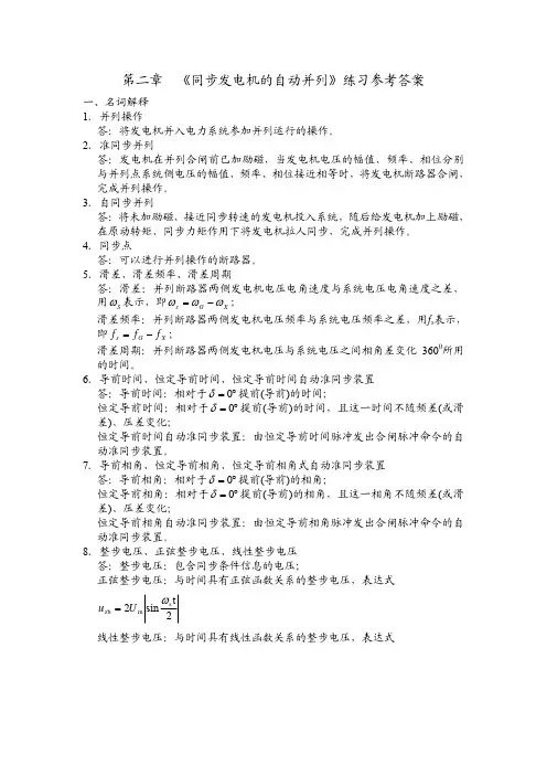 第二章  《同步发电机的自动并列》练习参考答案