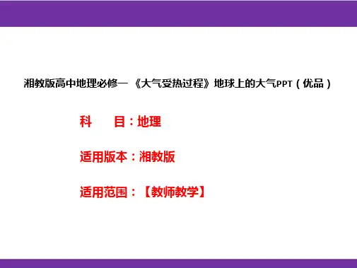 湘教版高中地理必修一《大气受热过程》地球上的大气PPT(优品)