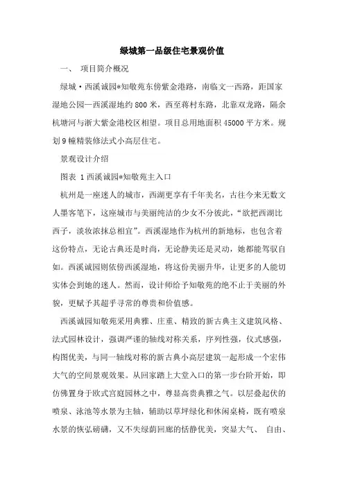 绿城第一品级住宅景观价值