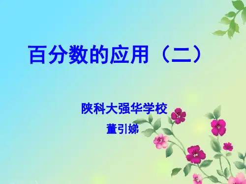 小学数学北师大六年级上册《百分数的应用(二)》课件公开课(38)
