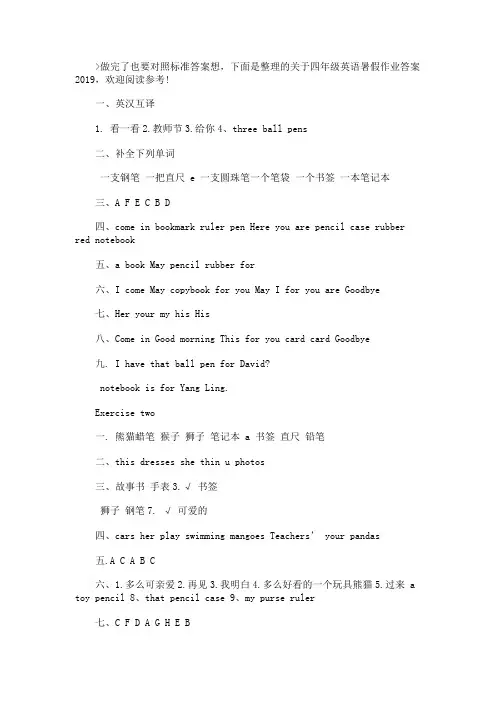 2019四年级英语暑假作业标准答案