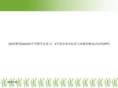 (最新整理)2019届中考数学总复习：9平面直角坐标系与函数的概念(共27张PPT)