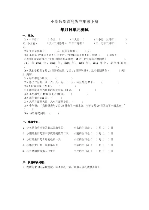 小学数学青岛版三年级下册年月日单元测试1