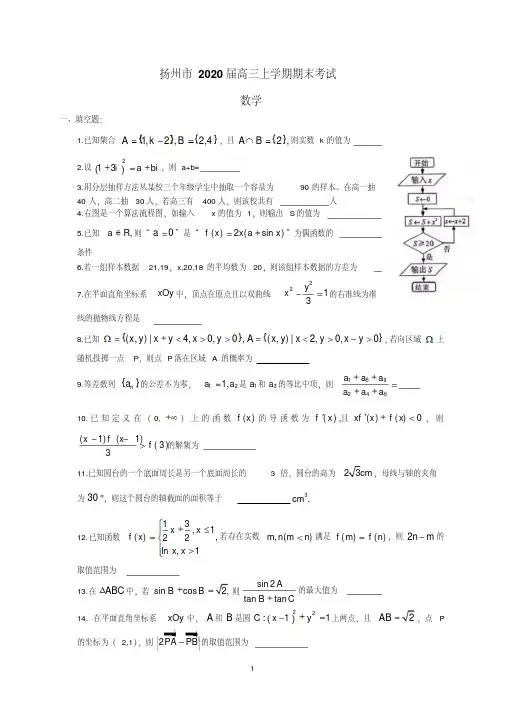 江苏省扬州市2020届高三上学期期末检测数学试题含附加题Word版含答案