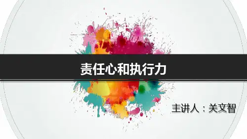 责任心和执行力幻灯片