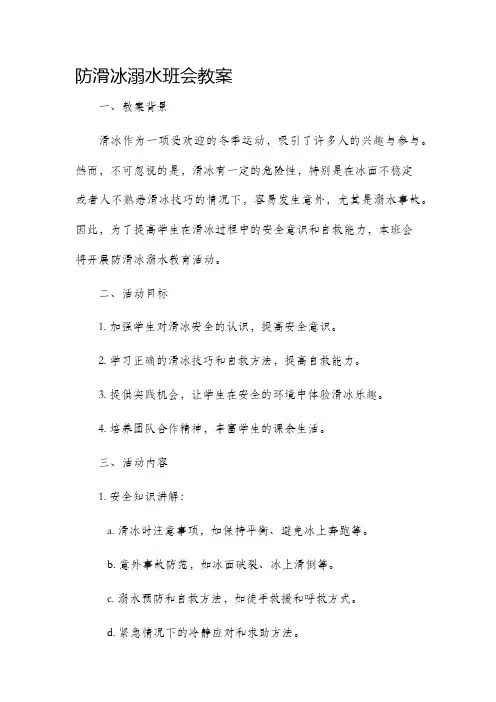 防滑冰溺水班会市公开课获奖教案省名师优质课赛课一等奖教案