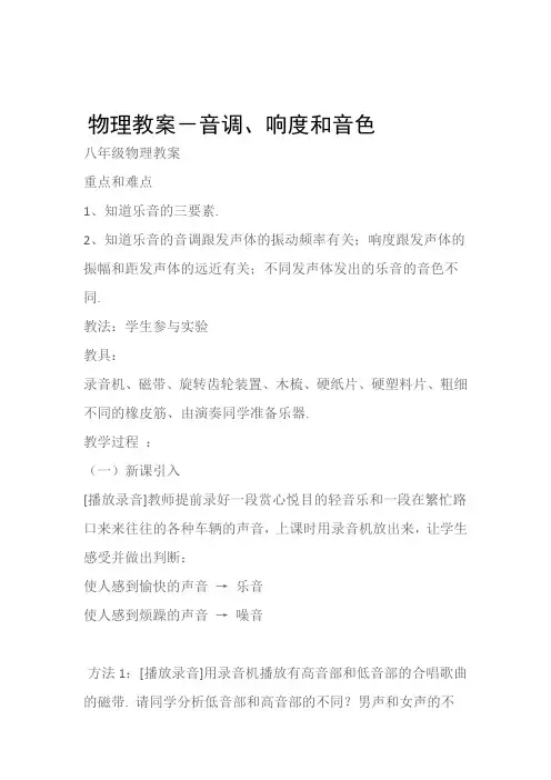 (八年级物理教案)物理教案-音调、响度和音色