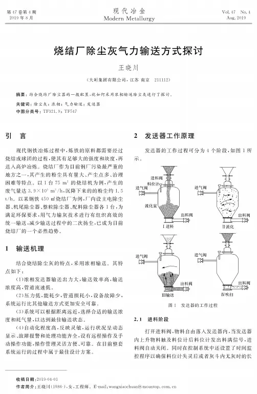 烧结厂除尘灰气力输送方式探讨