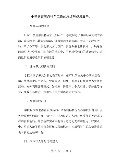 小学德育亮点特色工作的总结与成果展示