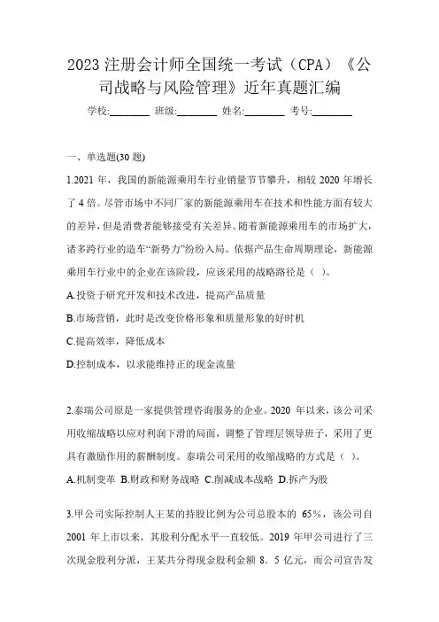 2023注册会计师全国统一考试(CPA)《公司战略与风险管理》近年真题汇编