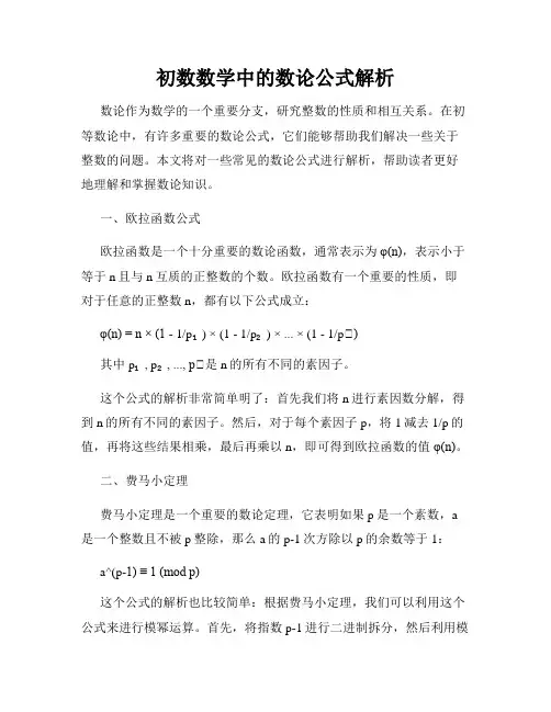 初数数学中的数论公式解析