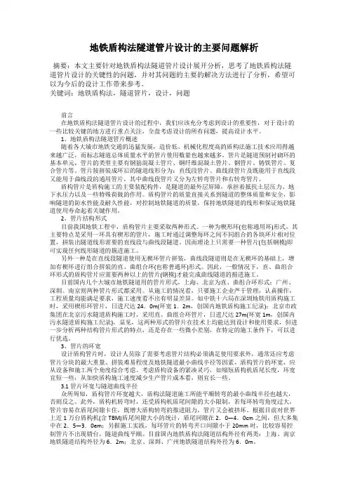 地铁盾构法隧道管片设计的主要问题解析