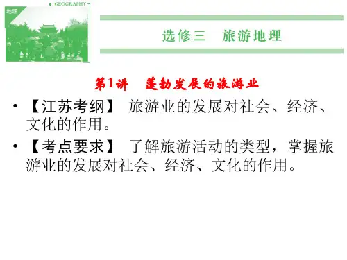 届高考地理一轮复习选修三第1讲蓬勃发展的旅游业PPT课件