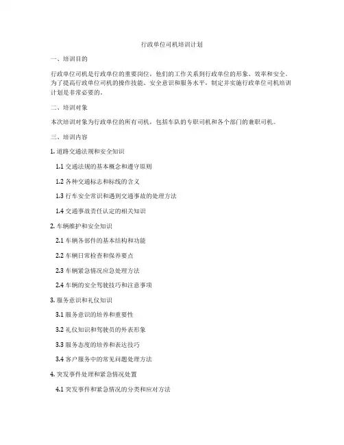 行政单位司机培训计划