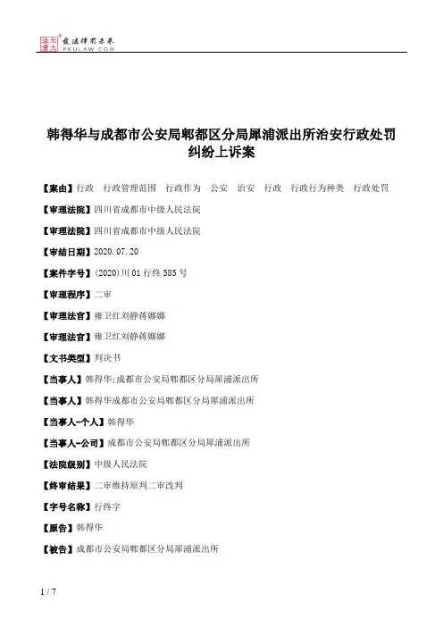韩得华与成都市公安局郫都区分局犀浦派出所治安行政处罚纠纷上诉案