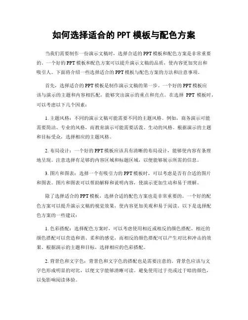 如何选择适合的PPT模板与配色方案