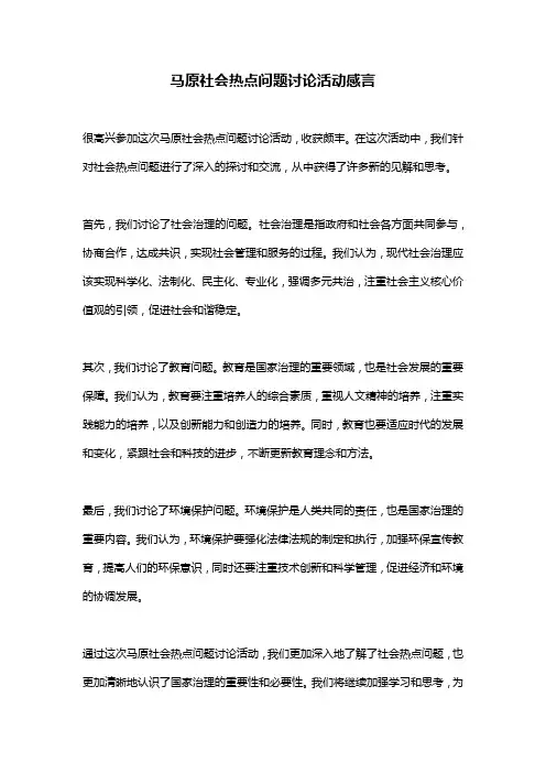 马原社会热点问题讨论活动感言