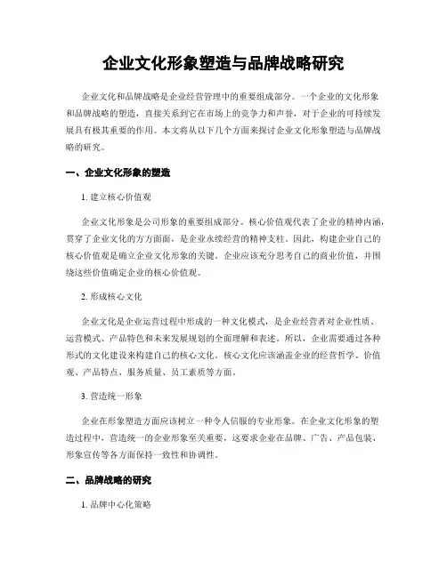 企业文化形象塑造与品牌战略研究