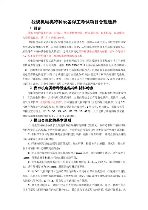 浅谈机电类特种设备焊工考试项目合理选择