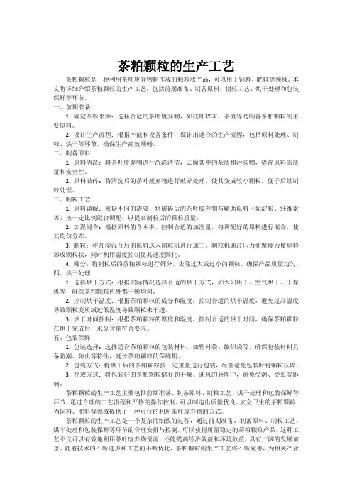茶粕颗粒的生产工艺