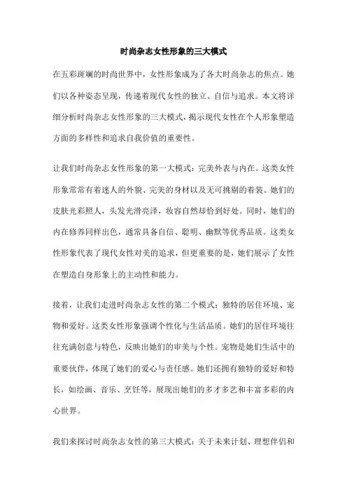 时尚杂志女性形象的三大模式