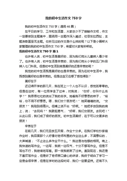 我的初中生活作文750字