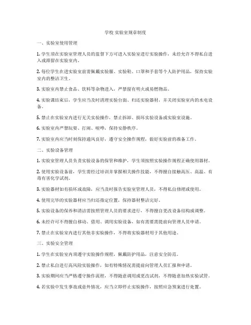 学校 实验室规章制度