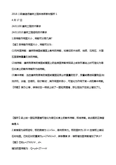 2018年二级建造师建筑工程实务新教材解析完整版