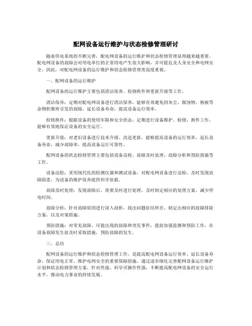 配网设备运行维护与状态检修管理研讨