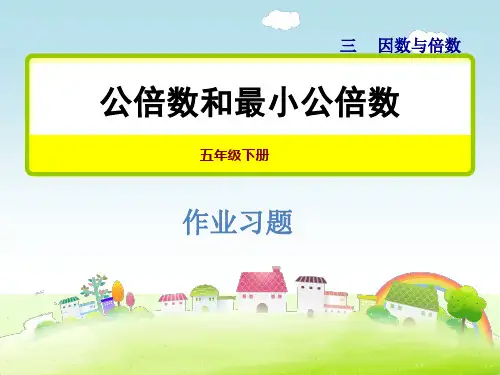 苏教版五年级数学下册 3.7公倍数和最小公倍数 习题课件【新版】