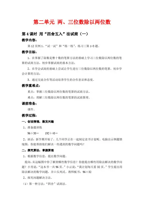 苏教版四年级上册数学教学设计 用“四舍五入”法试商一