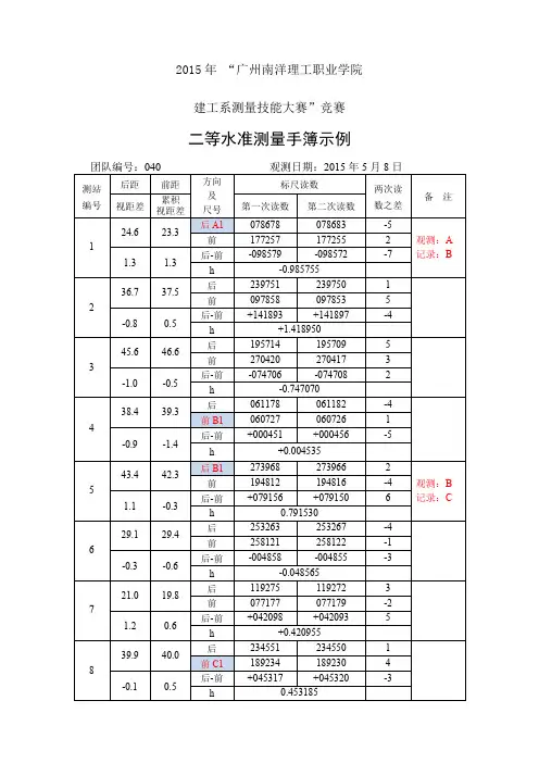 二等水准测量记录计算示例