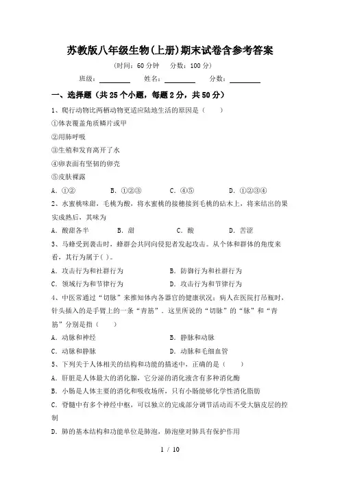 苏教版八年级生物(上册)期末试卷含参考答案