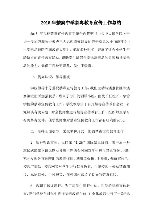 2015年矮寨中学禁毒教育宣传工作总结
