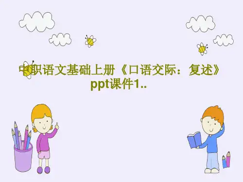 中职语文基础上册《口语交际：复述》ppt课件1..PPT文档共19页