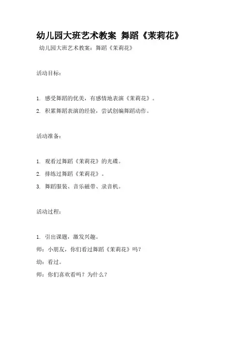 幼儿园大班艺术教案 舞蹈《茉莉花》