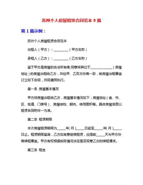 苏州个人房屋租赁合同范本9篇